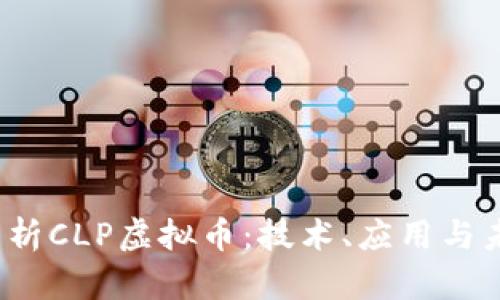  深入解析CLP虚拟币：技术、应用与未来前景