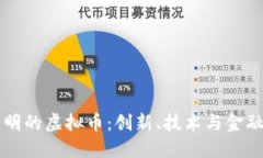 中国人自己发明的虚拟币：创新、技术与金融革