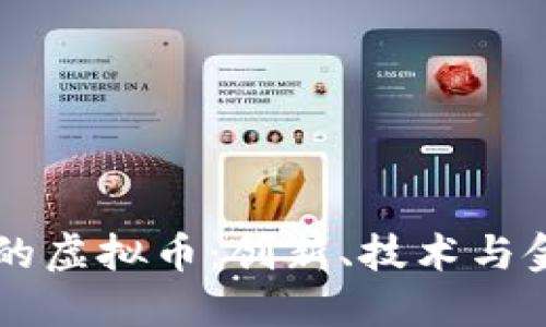 中国人自己发明的虚拟币：创新、技术与金融革命的交汇点