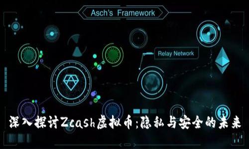 深入探讨Zcash虚拟币：隐私与安全的未来