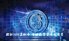 探秘SDU虚拟币：全球数字货币的新星