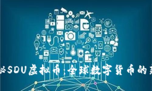 探秘SDU虚拟币：全球数字货币的新星