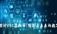 深入探讨UBC虚拟币：创新与未来的数字货币
