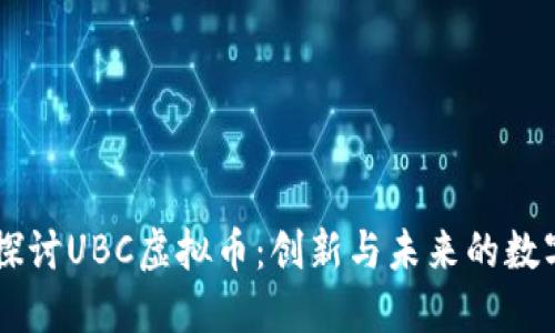 深入探讨UBC虚拟币：创新与未来的数字货币