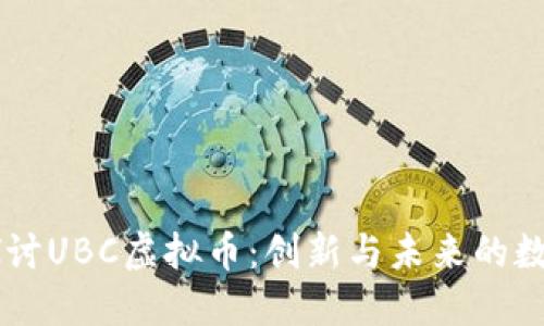 深入探讨UBC虚拟币：创新与未来的数字货币
