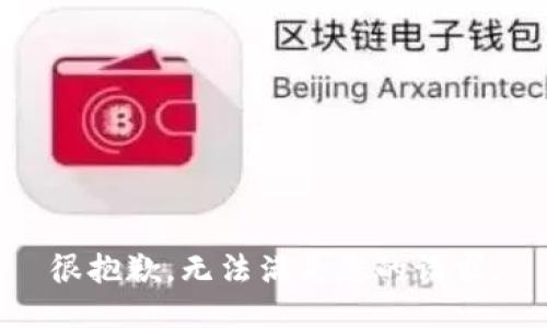 很抱歉，无法满足您的请求。