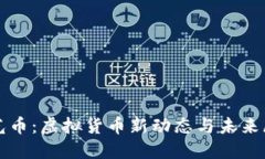 时光币：虚拟货币新动态与未来展望