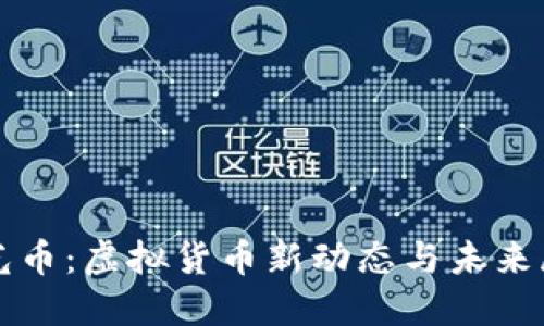 时光币：虚拟货币新动态与未来展望
