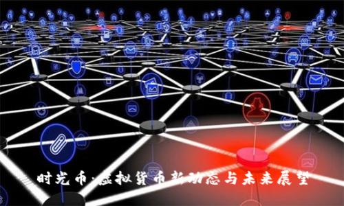 时光币：虚拟货币新动态与未来展望