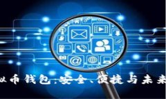 和关键词Aetertity虚拟币钱包：安全、便捷与未来