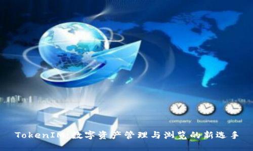 TokenIM：数字资产管理与浏览的新选手