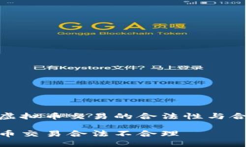 探讨虚拟币交易的合法性与合理性

虚拟币交易合法不合理