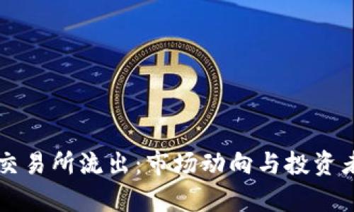 虚拟币从交易所流出：市场动向与投资者行为分析