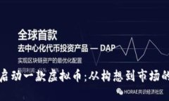 如何成功启动一款虚拟币：从构想到市场的全面