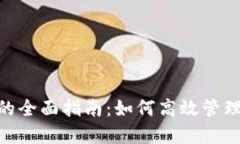Tokenim收币的全面指南：如何高效管理您的数字资