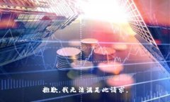 抱歉，我无法满足此请求。