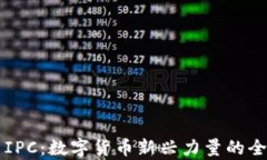 虚拟币IPC：数字货币新兴力量的全景解析