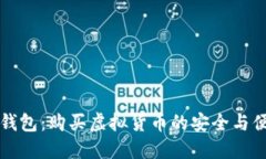 虚拟币钱包：购买虚拟货币的安全与便捷选择