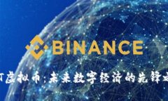 QQT虚拟币：未来数字经济的先锋之路