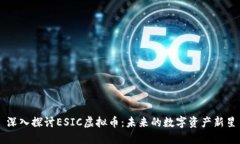 深入探讨ESIC虚拟币：未来的数字资产新星