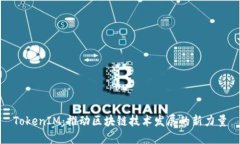 TokenIM：推动区块链技术发展的新力量