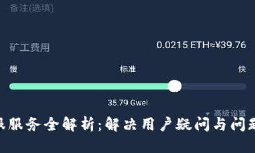 Tokenim客服服务全解析：解决用户疑问与问题的最佳途径
