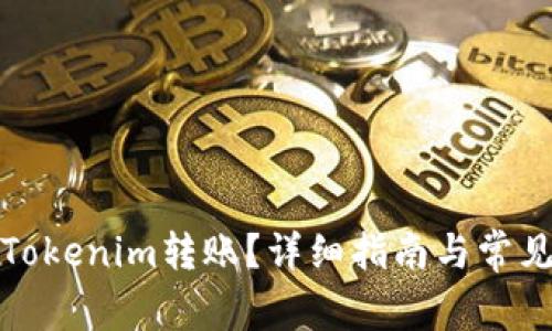 如何取消Tokenim转账？详细指南与常见问题解答