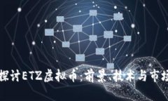 深入探讨ETZ虚拟币：前景、技术与市场动态