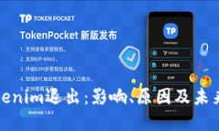 : Tokenim退出：影响、原因及未来展望