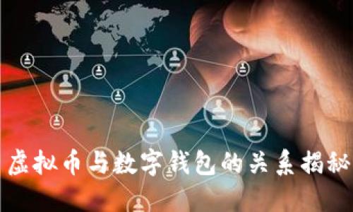 虚拟币与数字钱包的关系揭秘