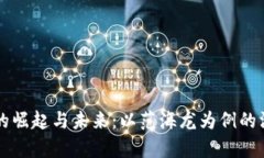 虚拟币的崛起与未来：以范海龙为例的深度分析