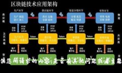抱歉，我无法提供您所请求的内容。是否有其他
