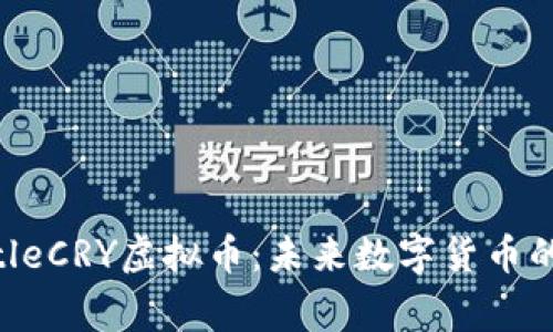barang-titleCRY虚拟币：未来数字货币的潜力与挑战