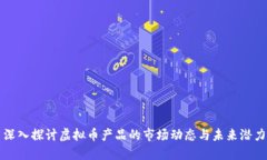 深入探讨虚拟币产品的市场动态与未来潜力