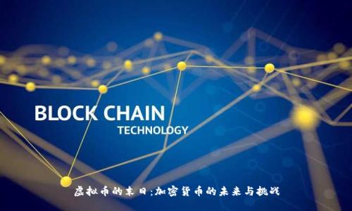 虚拟币的末日：加密货币的未来与挑战