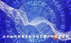 企业如何利用虚拟币吸引客户的战术分析
