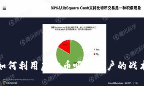企业如何利用虚拟币吸引客户的战术分析