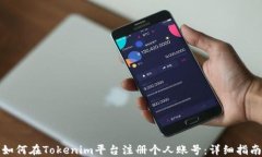 如何在Tokenim平台注册个人账号：详细指南