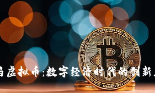 宝马虚拟币：数字经济时代的创新应用