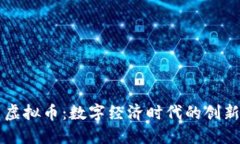 宝马虚拟币：数字经济时代的创新应用
