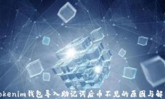 探讨Tokenim钱包导入助记词后币不见的原因与解决