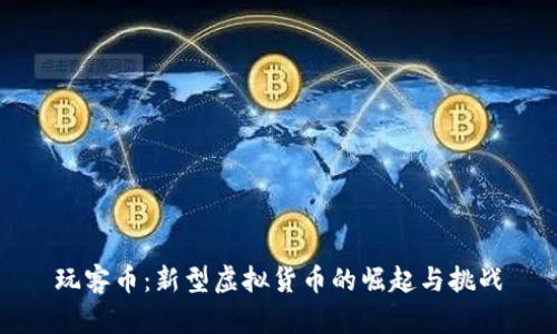 玩客币：新型虚拟货币的崛起与挑战