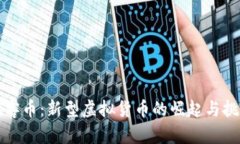 玩客币：新型虚拟货币的崛起与挑战