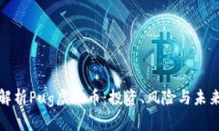 深入解析Pug虚拟币：投资、风险与未来趋势