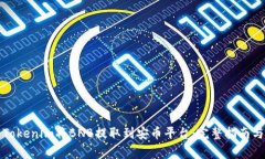 如何通过Tokenim将BNB提取到安币平台：完整指南与