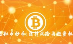  虚拟币炒币：法律风险与投资机遇