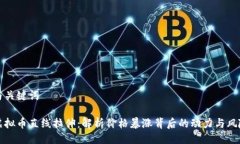 与关键词虚拟币直线拉伸：解析价格暴涨背后的