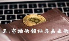 虚拟币币王：市场的领袖与未来的无限可能