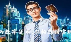 : 打造你的数字货币：从构想到实现的全流程