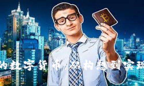 : 打造你的数字货币：从构想到实现的全流程